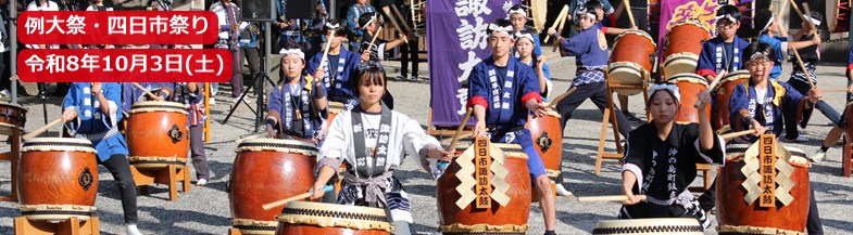 例大祭・四日市祭り 令和8年10月3日(土)
