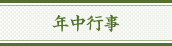 年中行事