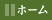 ホーム