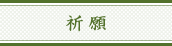 祈願