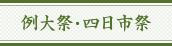 例大祭・四日市祭